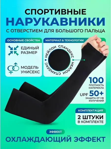 FingLess Рукава спортивные нарукавники солнцезащитные