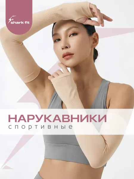 Shark Fit Нарукавники спортивные защитные 2 шт