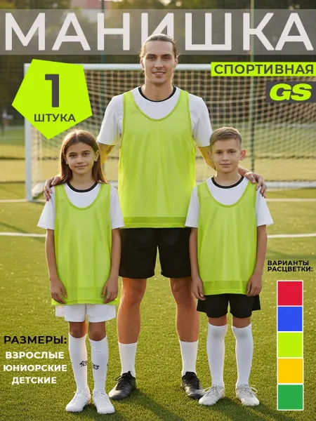 GLAVSPORT (ГЛАВСПОРТ) Манишка футбольная взрослая яркая 1 штука
