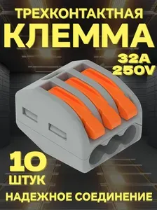 Клемма для проводов соединительная 3 контакта, тип WAGO (Ваго), 10 штук. Клемма wago 3 провода.