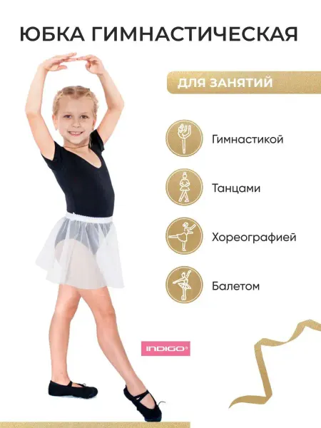 Indigo Юбка сетка для гимнастики и танцев