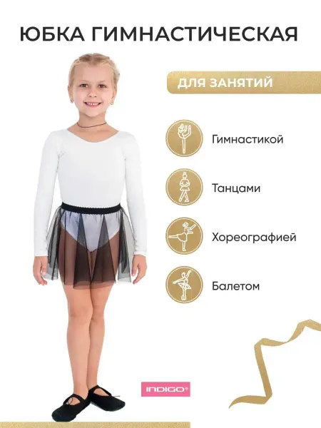 Indigo Юбка спортивная для гимнастики и танцев