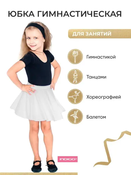 Indigo Юбка гимнастическая для танцев белая