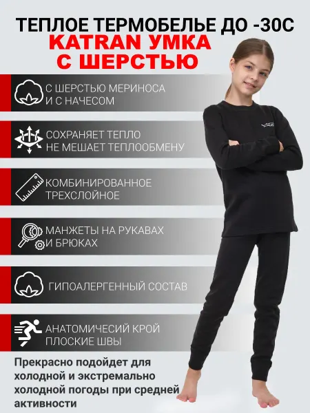 Katran Термобелье детское спортивное, комплект кальсоны кофта УМКА