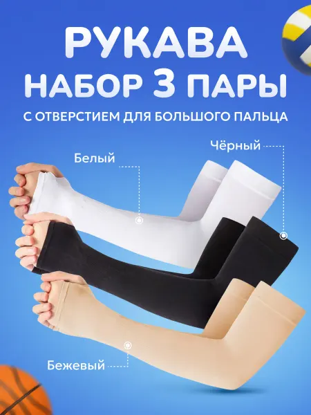WEISOK Рукава мусульманские для волейбола 3 пары