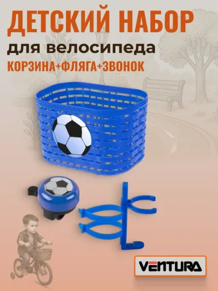 Ventura Набор для велосипеда KIDS корзина с флягой и звонком синий
