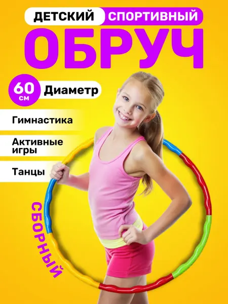 KITkitCHEN Обруч детский пластиковый для гимнастики и похудения