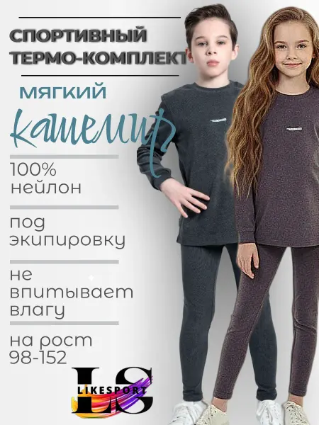 LikeSport Костюм спортивный детский, термо кашемир