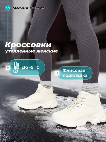 Matrix Sport Кроссовки спортивные утепленные женские зимние белые