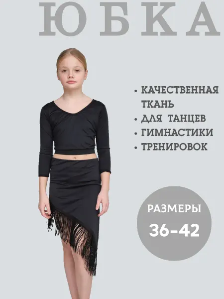N&A Юбка для бальных танцев с бахромой
