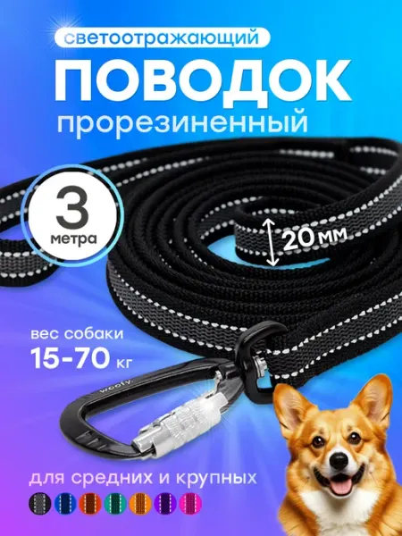 Woofy Прорезиненный поводок 3 м для собак крупных и средних пород