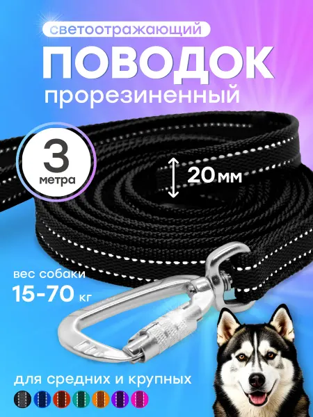 Woofy Поводок 3 м прорезиненный для крупных собак светоотражающий