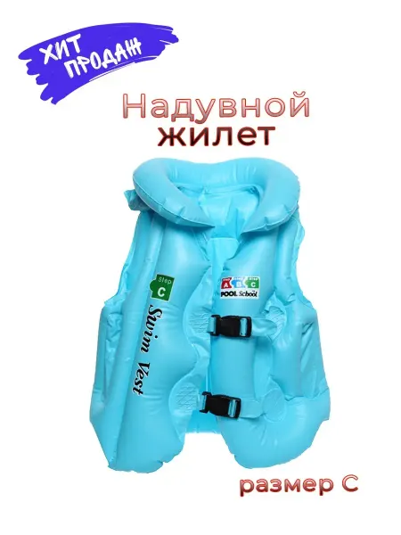 Swim ring Жилет для плавания детский надувной с подголовником