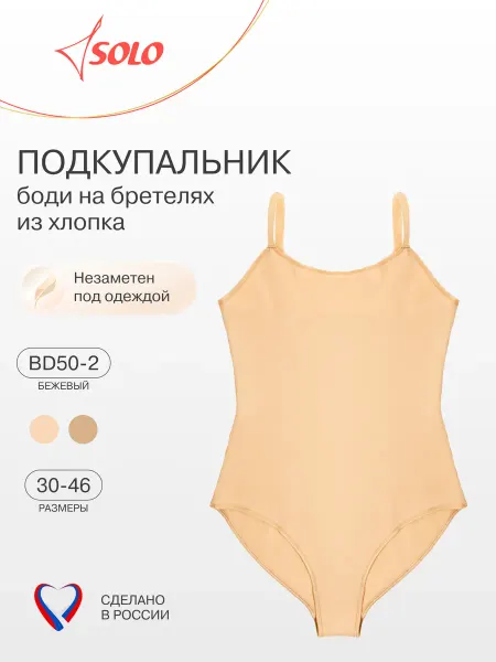 SOLO Подкупальник гимнастический боди на бретелях