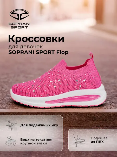 SOPRANI SPORT Кроссовки спортивные текстильные для девочек