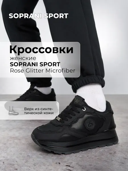 SOPRANI SPORT Кроссовки спортивные женские черные