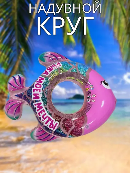 STARBOVI Надувной круг для плавания