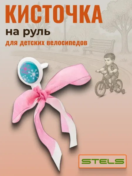 STELS Велодекор, аксессуар для детского велосипеда, ленточки