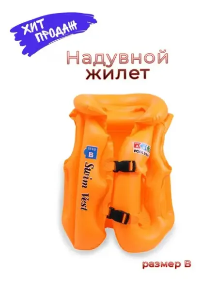 Swim vest Жилет для плавания детский надувной