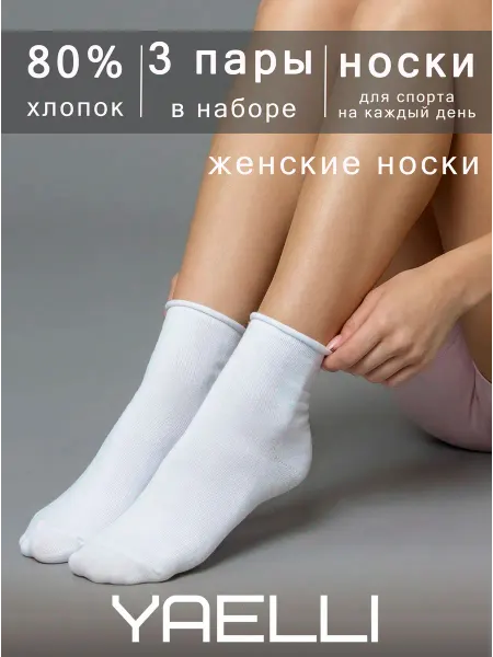 Yaelli Носки белые женские короткие без резинки 3 пары