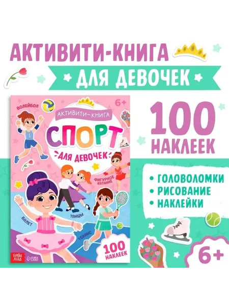 Активити- книга с наклейками для девочек