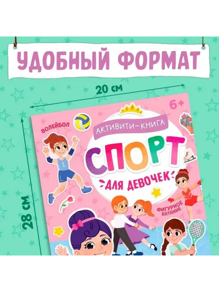 Активити-книга с наклейками «Спорт для девочек»