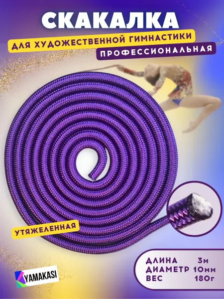 YAMAKASI Скакалка для гимнастики профессиональная 3м