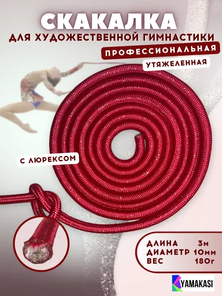YAMAKASI Скакалка для гимнастики утяжеленная 3м