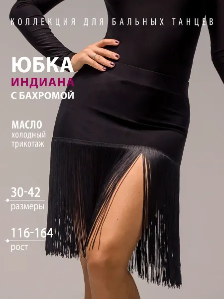 Танцующие Юбка для бальных танцев спортивная с бахромой Индиана