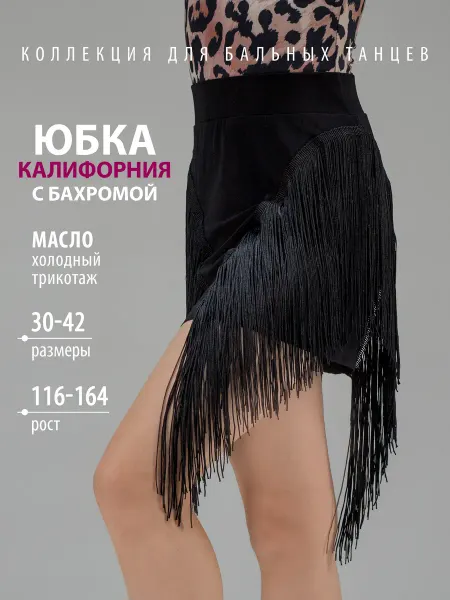 Танцующие Юбка для бальных танцев спортивная с бахромой Калифорния