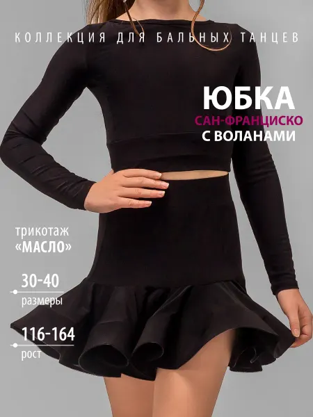 Танцующие Юбка спортивная с воланами для бальных танцев Сан-Франциско