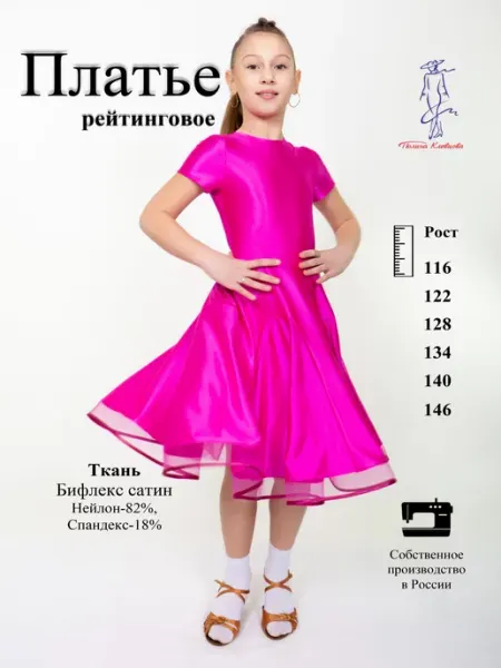 Полина Платье для бальных танцев для тренировок