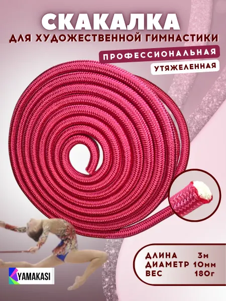 YAMAKASI Скакалка для гимнастики утяжеленная профессиональная 3м