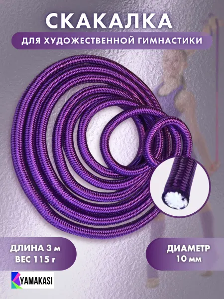 YAMAKASI Скакалка для гимнастики, фитнеса и танцев 3м