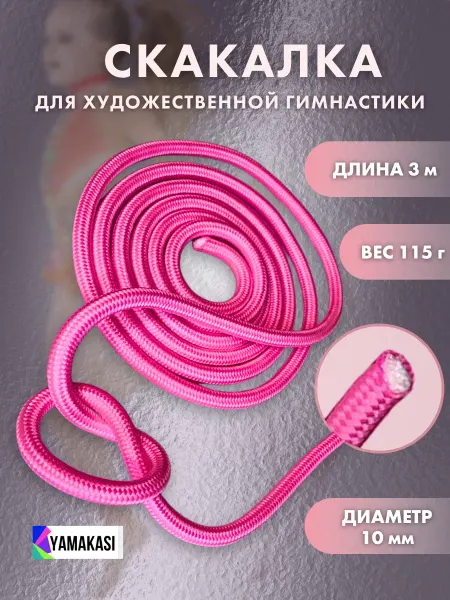 YAMAKASI Скакалка для художественной гимнастики и танцев 3м