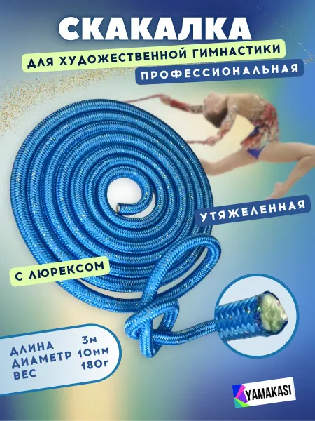 YAMAKASI Скакалка для художественной гимнастики утяжеленная 3м