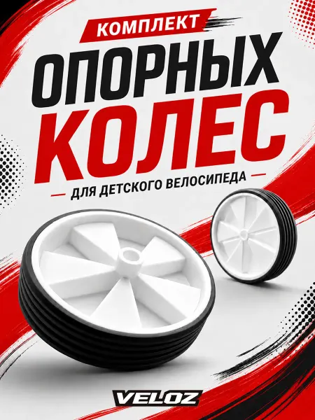 Боковые колеса для детского велосипеда без крепления