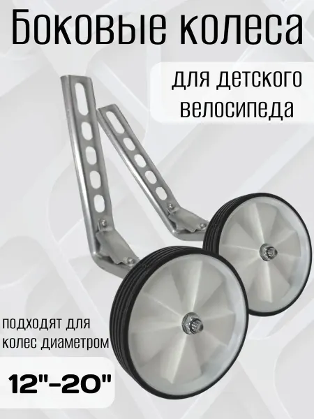 Боковые колеса для детского велосипеда приставные 12-20"