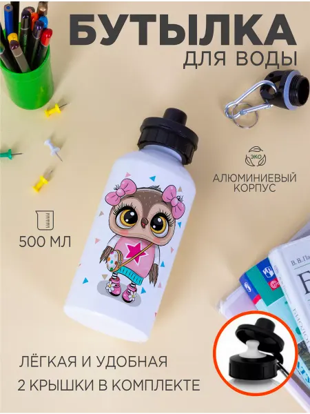 Белка принт Бутылка для воды детская Сова 500 мл