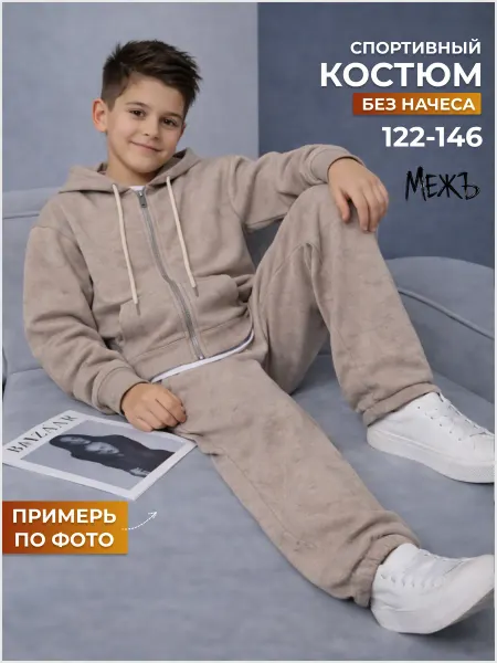 МЕЖъ Костюм спортивный детский школьный весна лето