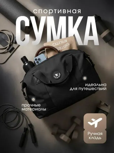 Сумка спортивная для фитнеса дорожная на чемодан ручная клад