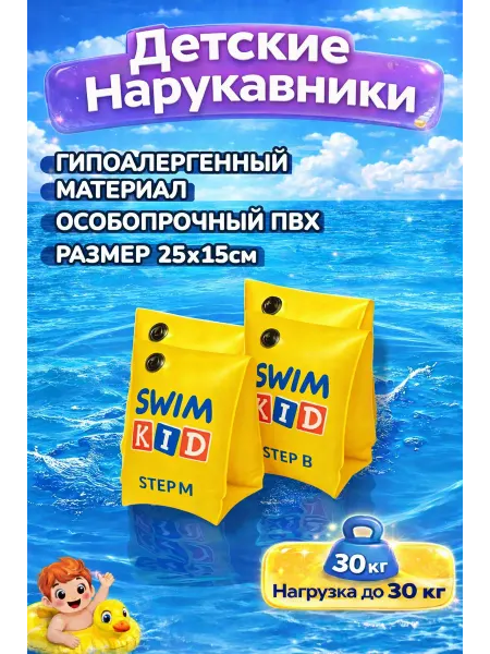Другой мир Нарукавники детские для плавания