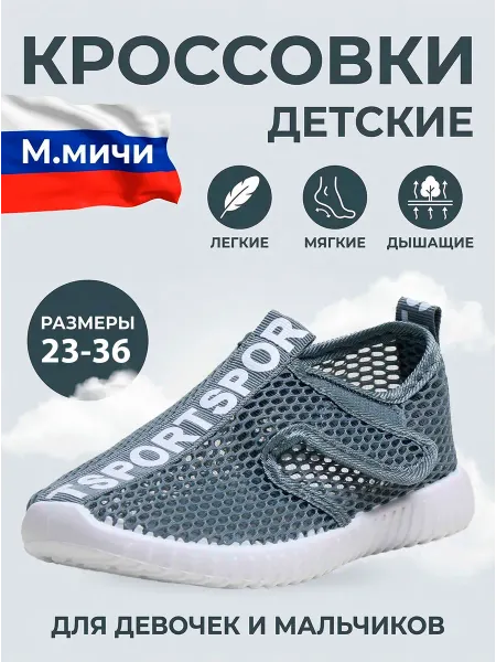 М.Мичи Кроссовки детские летние слипоны сетка дышащие легкие