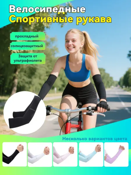 Спортивные рукава солнцезащитный крем белое，1 пара