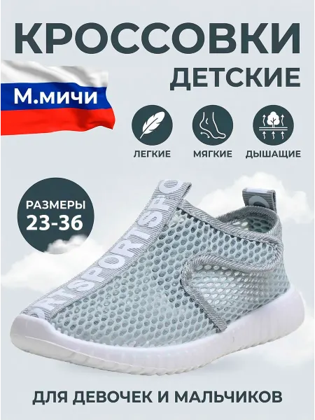 М.Мичи Детские спортивные кроссовки сетка серый слипоны