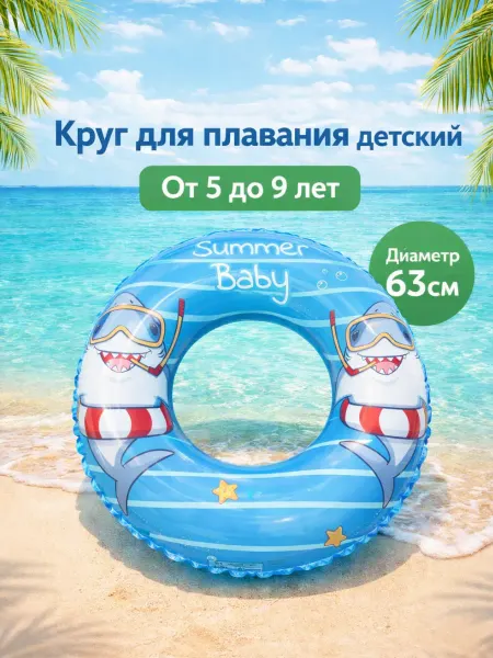 МореДетки Надувной круг для плавания детский