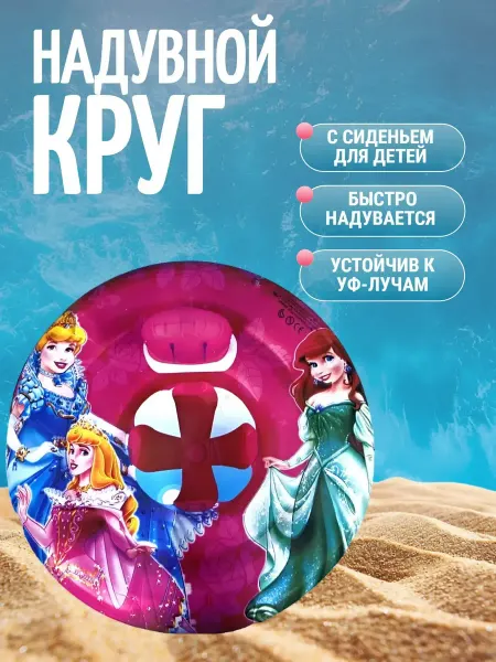 Надувной круг для плавания детский с принцессами