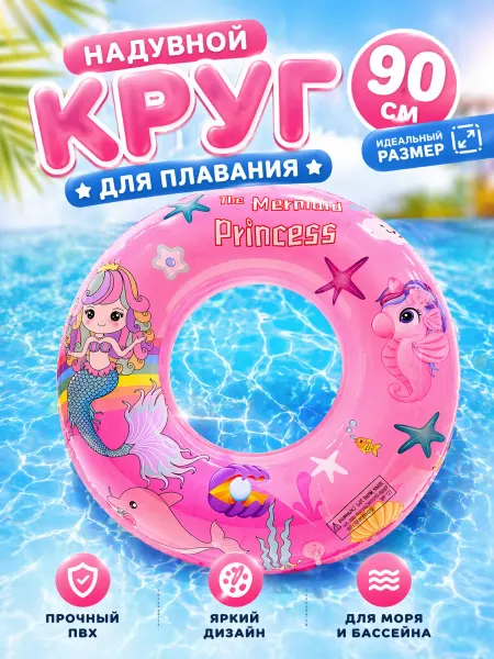 Круг для плавания детский "Русалочка" надувной