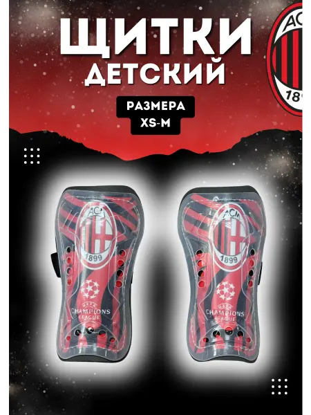 Планета футбола Детские футбольные щитки Милан
