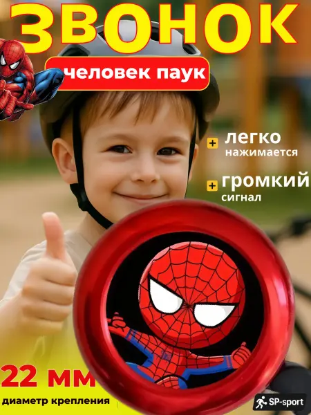 SP-SpoRT Звонок на велосипед детский